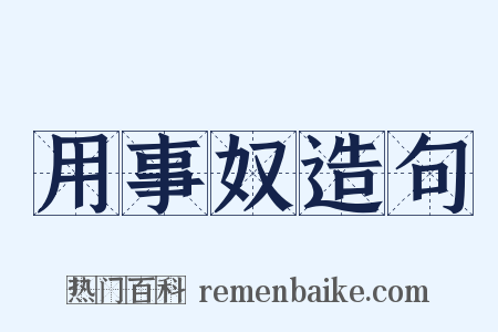 用事奴造句是什么意思的图片